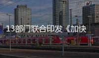 13部門聯合印發《加快完善市場主體退出制度改革方案》