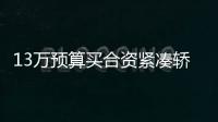 13萬預算買合資緊湊轎車 這四款了解一下