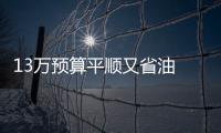 13萬預(yù)算平順又省油 這三款不相上下！
