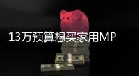 13萬預算想買家用MPV 看頂配吉利嘉際準沒錯