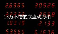 13萬不錯的底盤動力和空間 選哪款最好呢