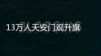 13萬人天安門觀升旗 歡呼祝祖國生日快樂！