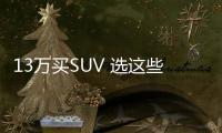 13萬買SUV 選這些車開出去更有面子