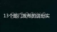 13個部門發布的這份實施方案 事關癌癥防治