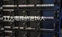 13人電梯擠進18人 無人愿退出致其急墜負一樓