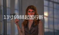13寸6988起國行新MacBookAir正式開賣