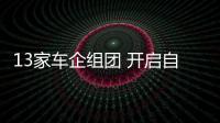 13家車企組團 開啟自動駕駛歐洲測試項目