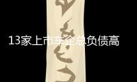13家上市車企總負(fù)債高達(dá)8656.12億元