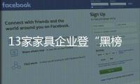 13家家具企業(yè)登“黑榜”  不合格多因偷工減料