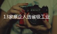 13家泉企入選省級(jí)工業(yè)旅游示范基地培育名單