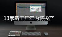 13家新工廠年內將投產 再增近200萬產能