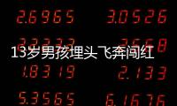 13歲男孩埋頭飛奔闖紅燈 被汽車撞飛