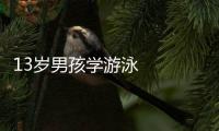 13歲男孩學(xué)游泳   結(jié)果患水性肺氣腫