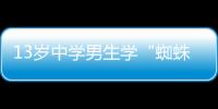 13歲中學男生學“蜘蛛俠“取鑰匙 從高樓墜落摔傷