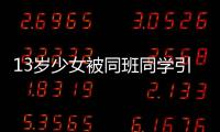 13歲少女被同班同學引誘賣Y遭40歲大叔X侵女孩事后得400元