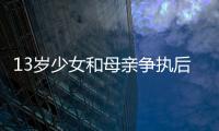 13歲少女和母親爭執(zhí)后出走   六天五夜后在江蘇找到女孩