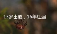 13歲出道，16年紅遍海內外，22年后結婚，27年后成為一個“笑話”