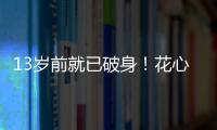 13歲前就已破身！花心李世民為何從未碰過武則天？