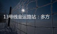 13號線金運路站：多方聯(lián)動改善站內(nèi)外環(huán)境