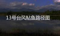 13號臺風鲇魚路徑圖