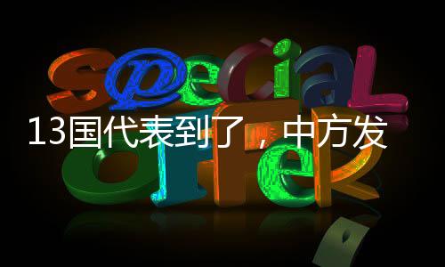 13國代表到了，中方發(fā)聲