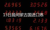 13日晨間蒙古國進(jìn)口煉焦煤市場(chǎng)持穩(wěn)運(yùn)行