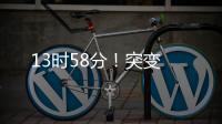 13時58分！突變