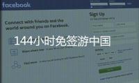 144小時免簽游中國