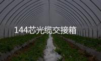 144芯光纜交接箱