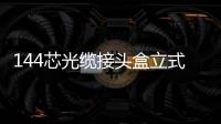144芯光纜接頭盒立式帽式炮筒式接續(xù)盒