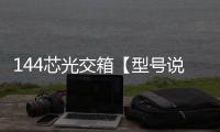 144芯光交箱【型號說明】