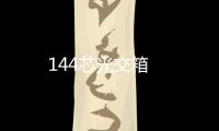 144芯光交箱