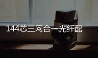 144芯三網(wǎng)合一光纖配線架配置說明