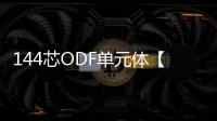 144芯ODF單元體【詳細圖文內部結構】