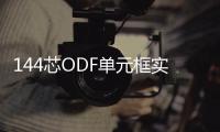 144芯ODF單元框實力品牌