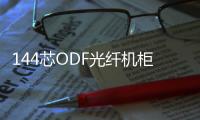 144芯ODF光纖機柜結構介紹