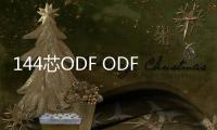 144芯ODF ODF箱【全國經銷商】