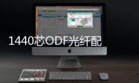 1440芯ODF光纖配線架使用說明介紹