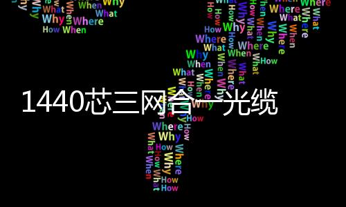1440芯三網合一光纜交接箱（箱體尺寸）
