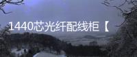1440芯光纖配線柜【價格】