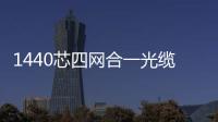 1440芯四網合一光纜交接箱四網合一交接箱新品介紹