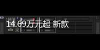 14.69萬元起 新款依維柯歐勝國VI版上市