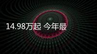 14.98萬起 今年最火 最帥的新款合資SUV之一
