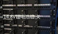14.8V鋰電池組(關于14.8V鋰電池組簡述)