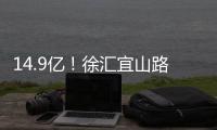14.9億！徐匯宜山路地鐵上蓋項目售出