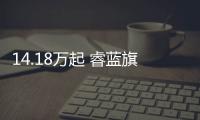 14.18萬起 睿藍旗下換電轎車楓葉60S預售