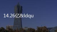 14.26億“虎口奪地”首進北京,中建東孚啥來頭?