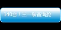 140臺！三一裝備滿艙出海！