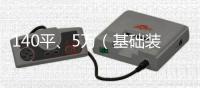 140平、5萬（基礎裝修價格）打造的現代風格
