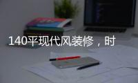140平現代風裝修，時尚溫馨的客廳，無主燈吊頂簡潔優雅
